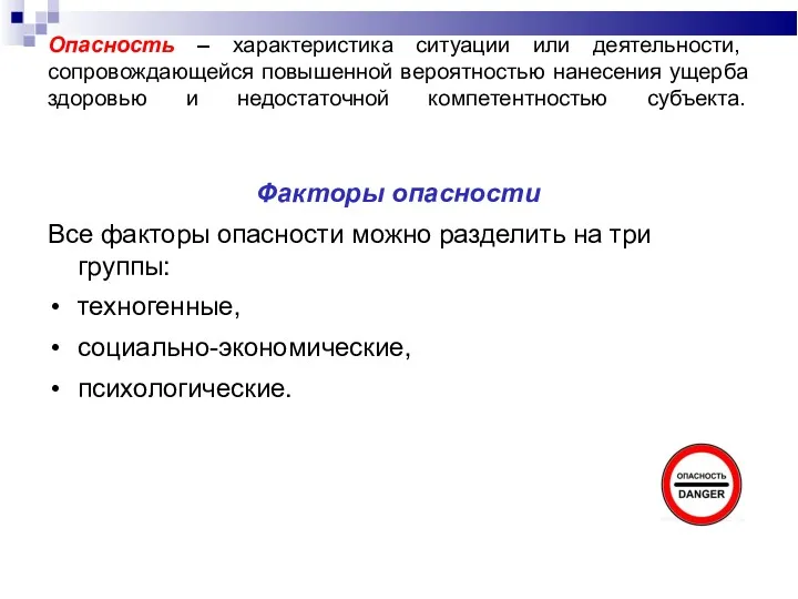 Опасность – характеристика ситуации или деятельности, сопровождающейся повышенной вероятностью нанесения