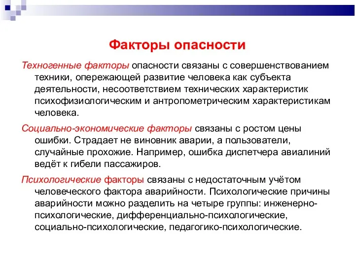 Факторы опасности Техногенные факторы опасности связаны с совершенствованием техники, опережающей