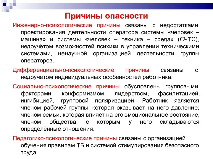 Причины опасности Инженерно-психологические причины связаны с недостатками проектирования деятельности оператора