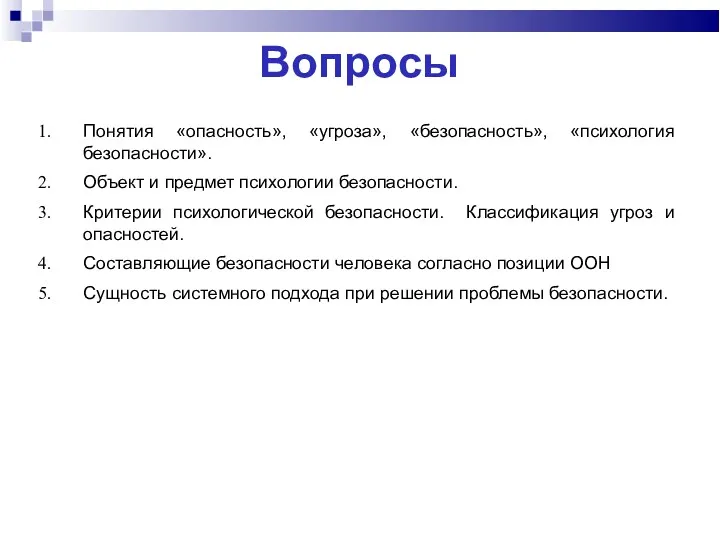 Вопросы Понятия «опасность», «угроза», «безопасность», «психология безопасности». Объект и предмет