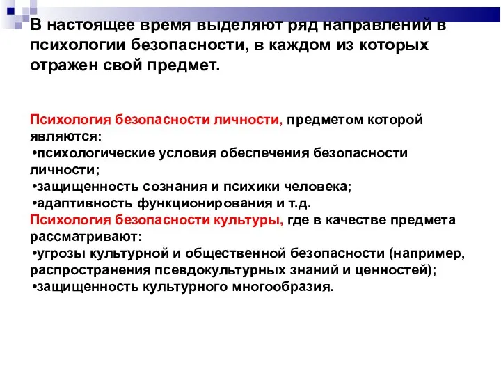 В настоящее время выделяют ряд направлений в психологии безопасности, в