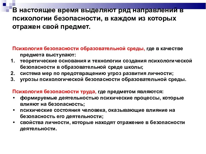 В настоящее время выделяют ряд направлений в психологии безопасности, в