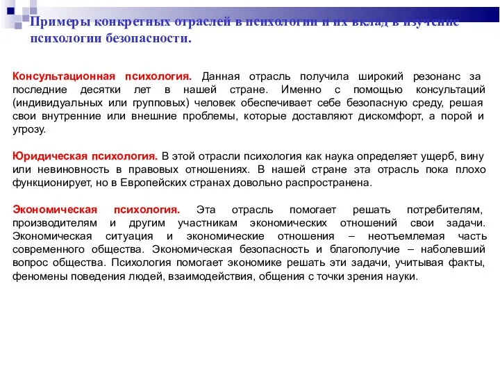 Примеры конкретных отраслей в психологии и их вклад в изучение