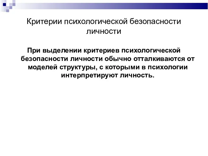 Критерии психологической безопасности личности При выделении критериев психологической безопасности личности