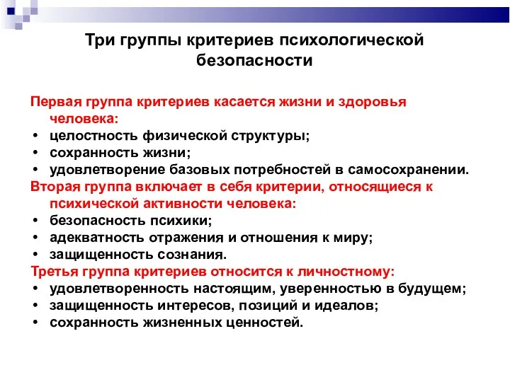 Три группы критериев психологической безопасности Первая группа критериев касается жизни