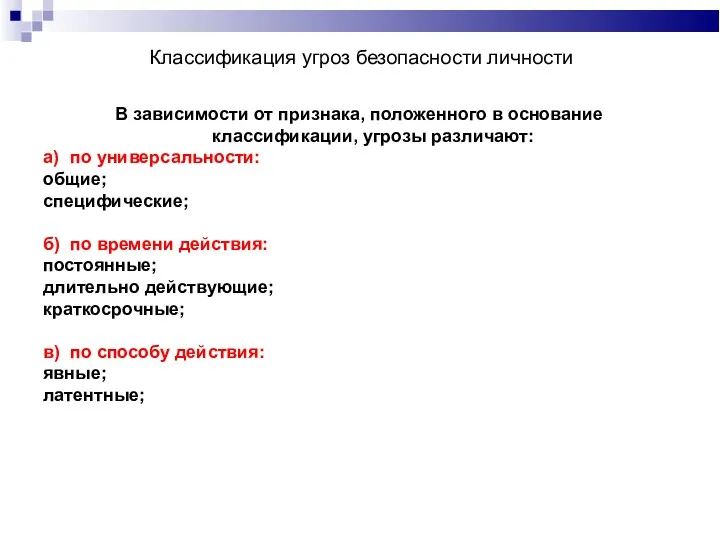 Классификация угроз безопасности личности В зависимости от признака, положенного в