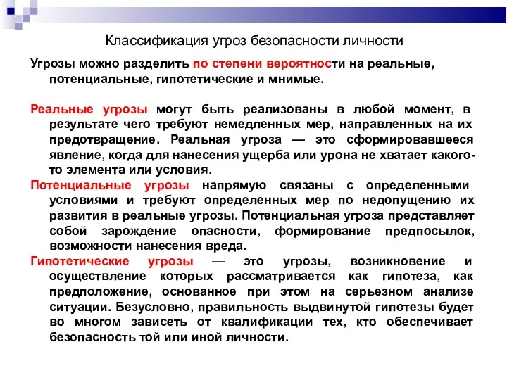 Классификация угроз безопасности личности Угрозы можно разделить по степени вероятности