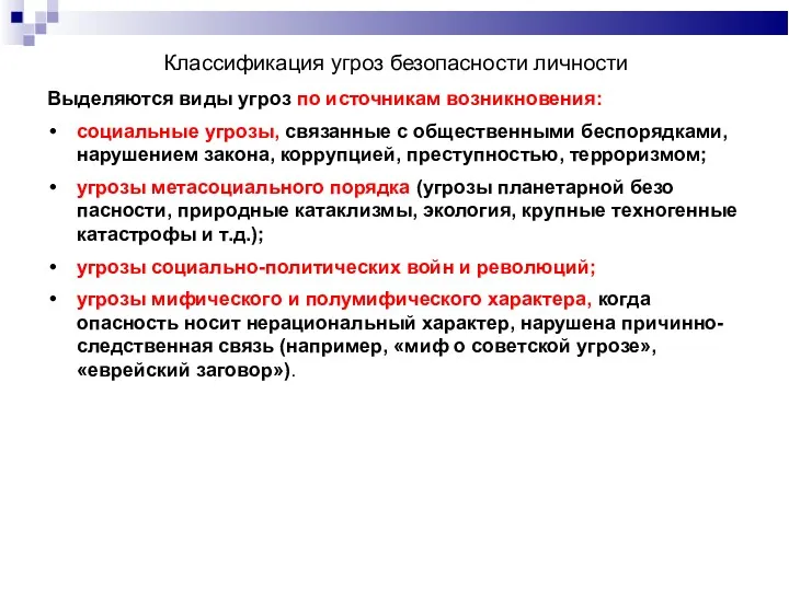 Классификация угроз безопасности личности Выделяются виды угроз по источникам возникновения: