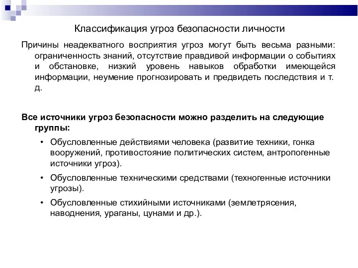 Классификация угроз безопасности личности Причины неадекватного восприятия угроз могут быть