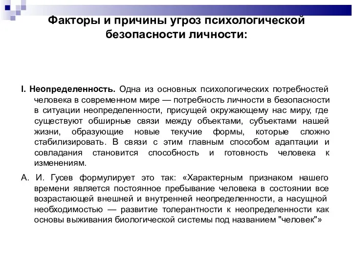 Факторы и причины угроз психологической безопасности личности: I. Неопределенность. Одна