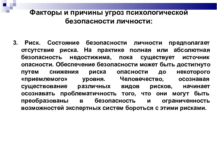 Факторы и причины угроз психологической безопасности личности: 3. Риск. Состояние