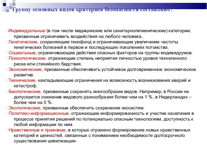 Группу основных видов критериев безопасности составляют: ∙ Индивидуальные (в том