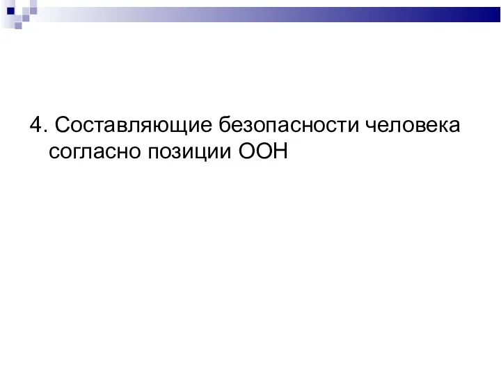 4. Составляющие безопасности человека согласно позиции ООН