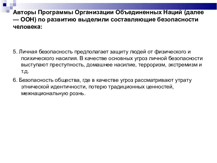 Авторы Программы Организации Объединенных Наций (далее — ООН) по развитию