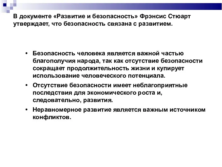 В документе «Развитие и безопасность» Фрэнсис Стюарт утверждает, что безопасность