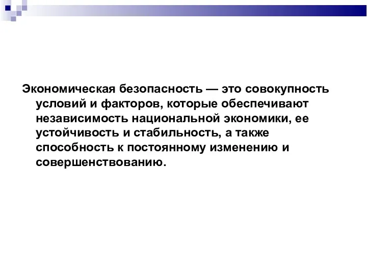 Экономическая безопасность — это совокуп­ность условий и факторов, которые обеспечивают