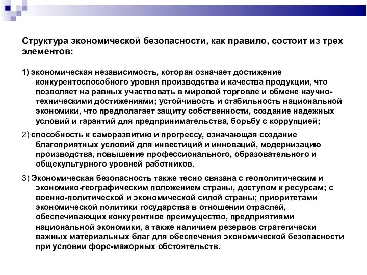 Структура экономической безопасности, как правило, состоит из трех элементов: 1)