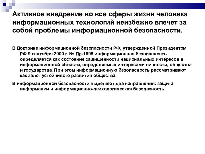 Активное внедрение во все сферы жизни человека информационных технологий неизбежно