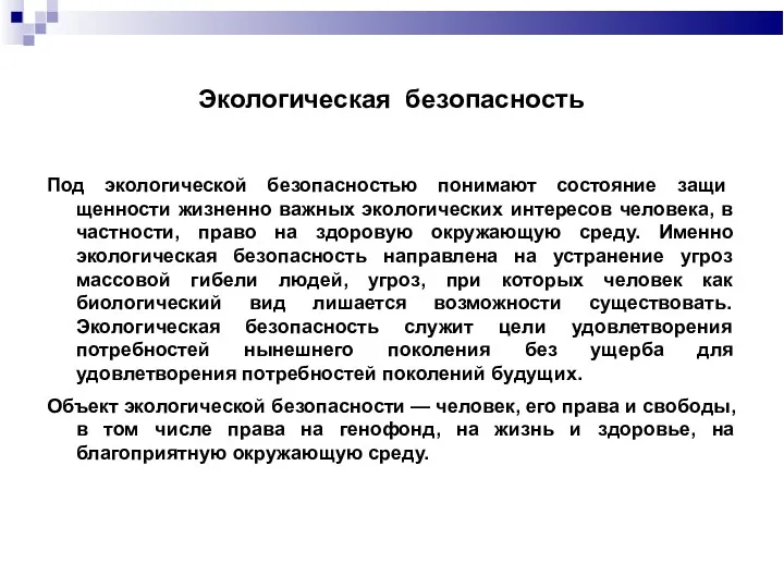 Экологическая безопасность Под экологической безопасностью понимают состояние защи­щенности жизненно важных