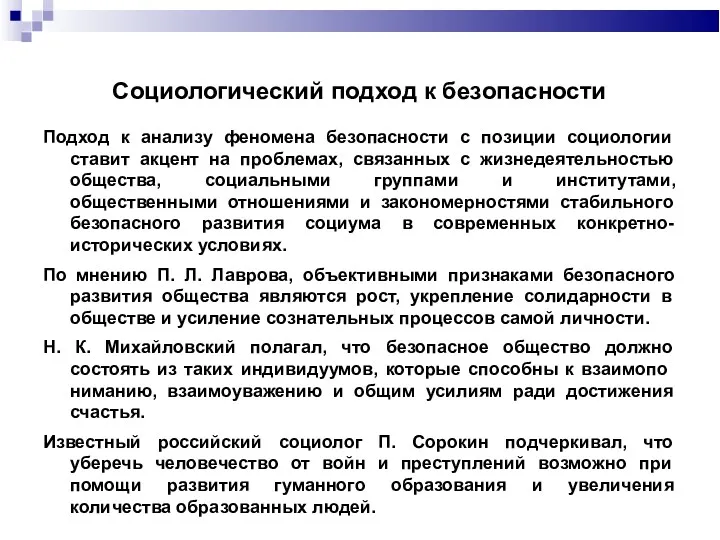 Социологический подход к безопасности Подход к анализу феномена безопасности с