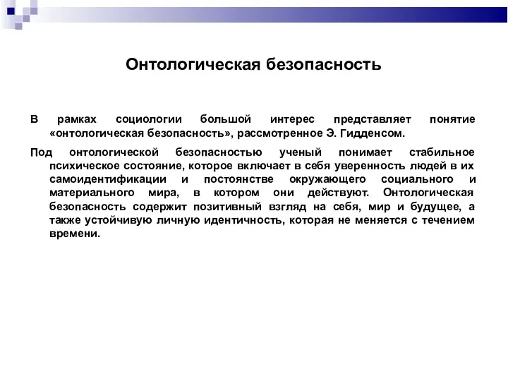 Онтологическая безопасность В рамках социологии большой интерес представляет понятие «онтологическая