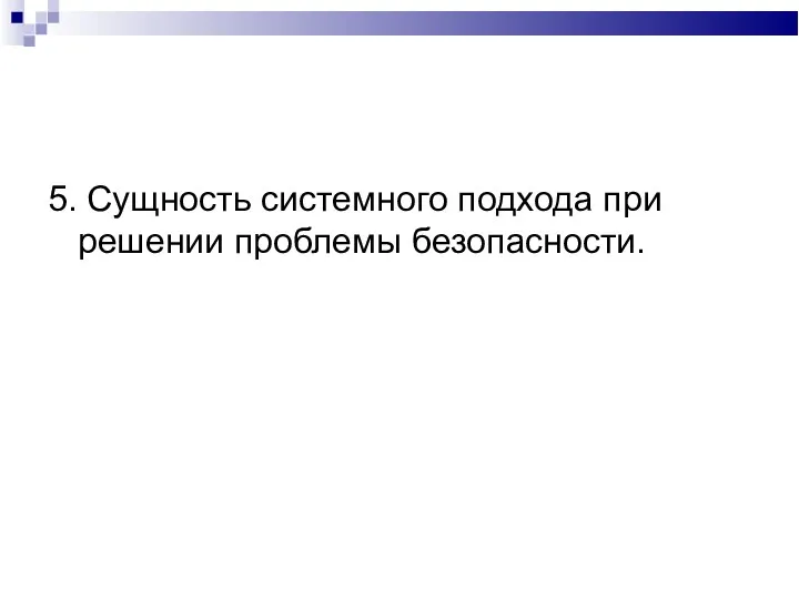 5. Сущность системного подхода при решении проблемы безопасности.