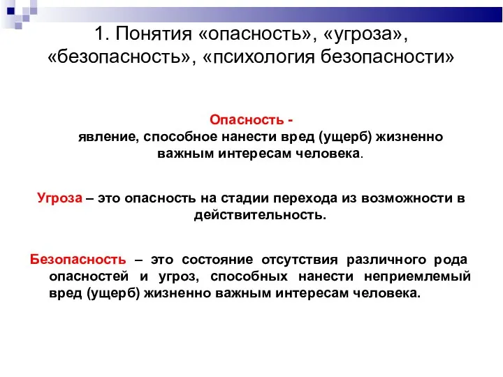 1. Понятия «опасность», «угроза», «безопасность», «психология безопасности» Опасность - явление,