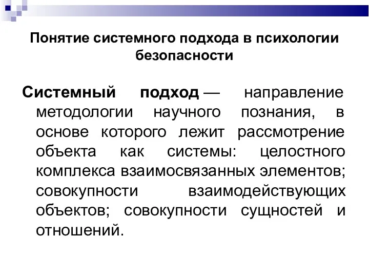 Понятие системного подхода в психологии безопасности Системный подход — направление