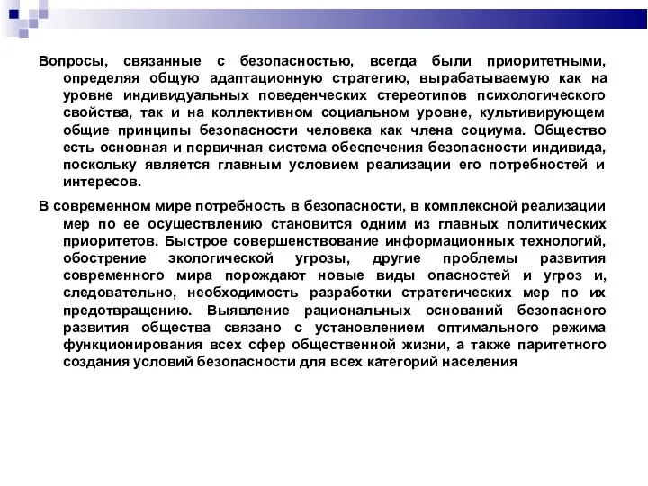 Вопросы, связанные с безопасностью, всегда были приоритетными, определяя общую адаптационную