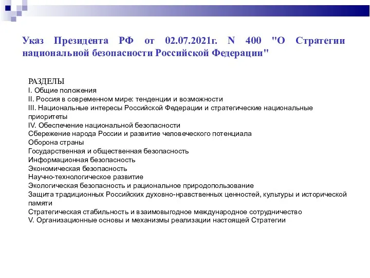 Указ Президента РФ от 02.07.2021г. N 400 "О Стратегии национальной