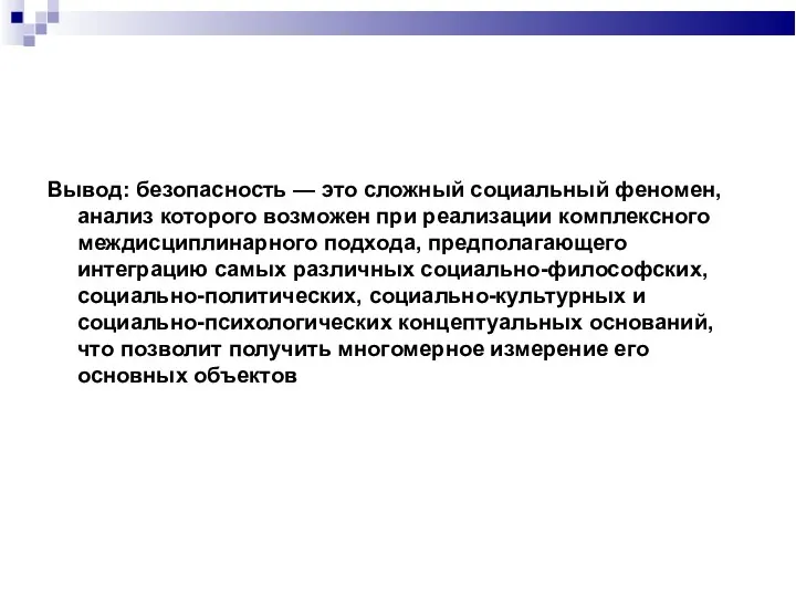 Вывод: безопасность — это сложный социальный феномен, анализ которого возможен