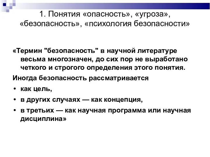 1. Понятия «опасность», «угроза», «безопасность», «психология безопасности» «Термин "безопасность" в