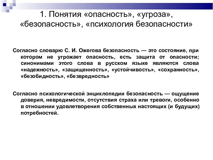 1. Понятия «опасность», «угроза», «безопасность», «психология безопасности» Согласно словарю С.