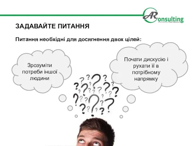 Питання необхідні для досягнення двох цілей: ЗАДАВАЙТЕ ПИТАННЯ Зрозуміти потреби іншої людини Почати