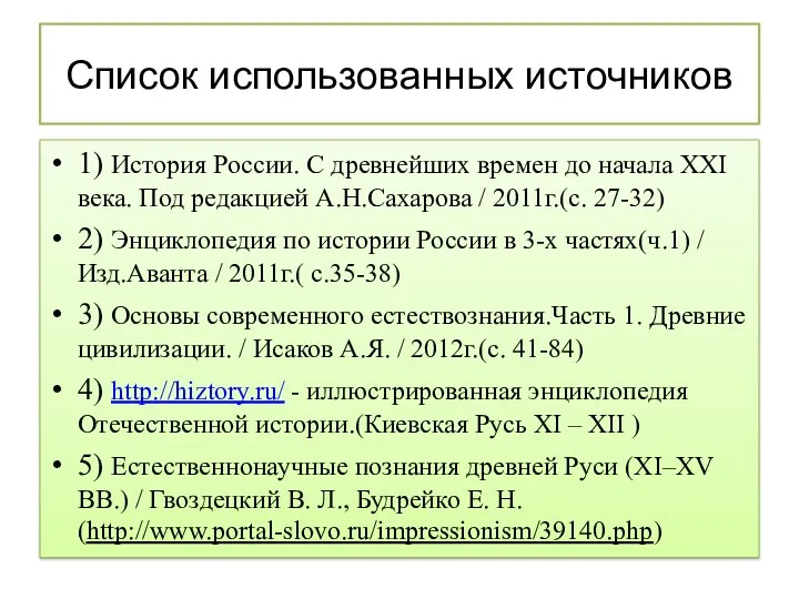 Список использованных источников 1) История России. С древнейших времен до