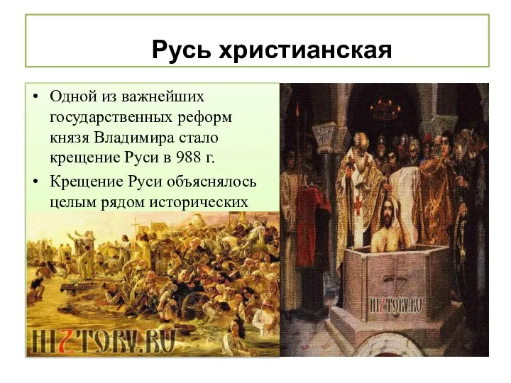 Одной из важнейших государственных реформ князя Владимира стало крещение Руси