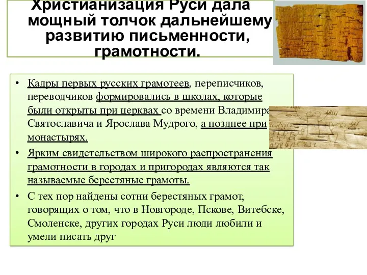 Христианизация Руси дала мощный толчок дальнейшему развитию письменности, грамотности. Кадры