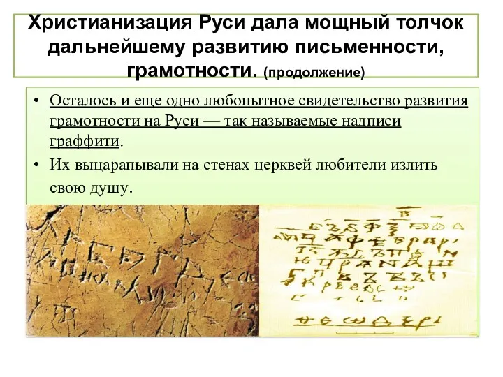 Христианизация Руси дала мощный толчок дальнейшему развитию письменности, грамотности. (продолжение)