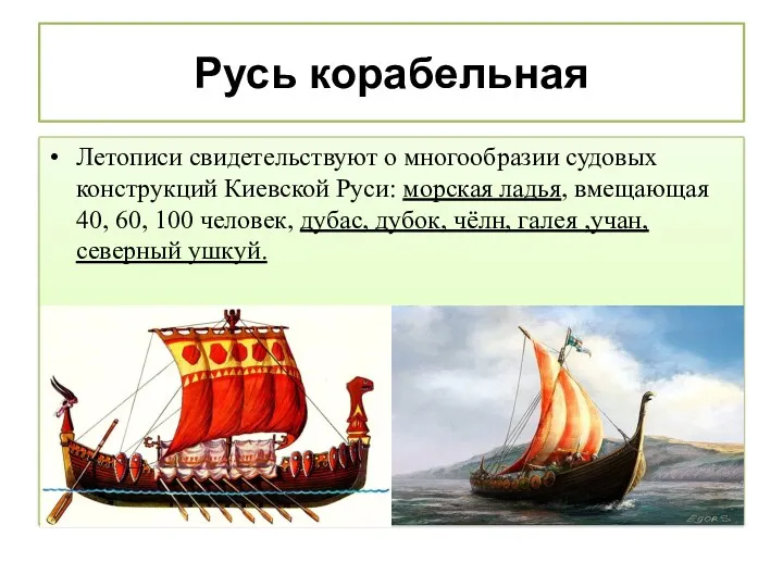 Русь корабельная Летописи свидетельствуют о многообразии судовых конструкций Киевской Руси: