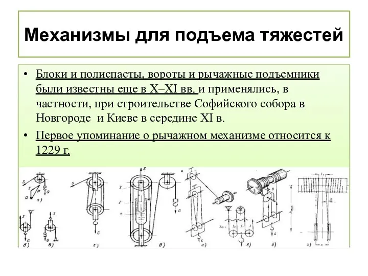 Механизмы для подъема тяжестей Блоки и полиспасты, вороты и рычажные