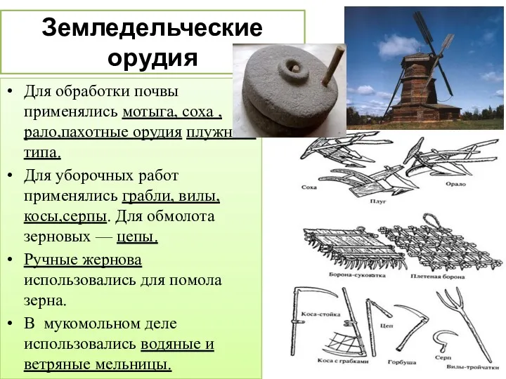 Земледельческие орудия Для обработки почвы применялись мотыга, соха ,рало,пахотные орудия