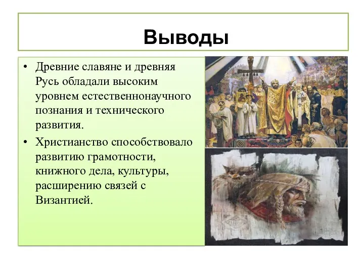 Выводы Древние славяне и древняя Русь обладали высоким уровнем естественнонаучного