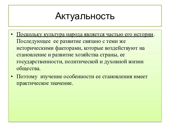 Актуальность Поскольку культура народа является частью его истории. Последующее ее