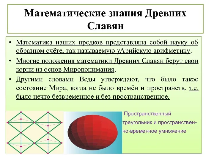 Математические знания Древних Славян Математика наших предков представляла собой науку