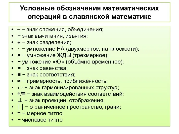 Условные обозначения математических операций в славянской математике + − знак