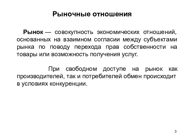 Рыночные отношения Рынок — совокупность экономических отношений, основанных на взаимном