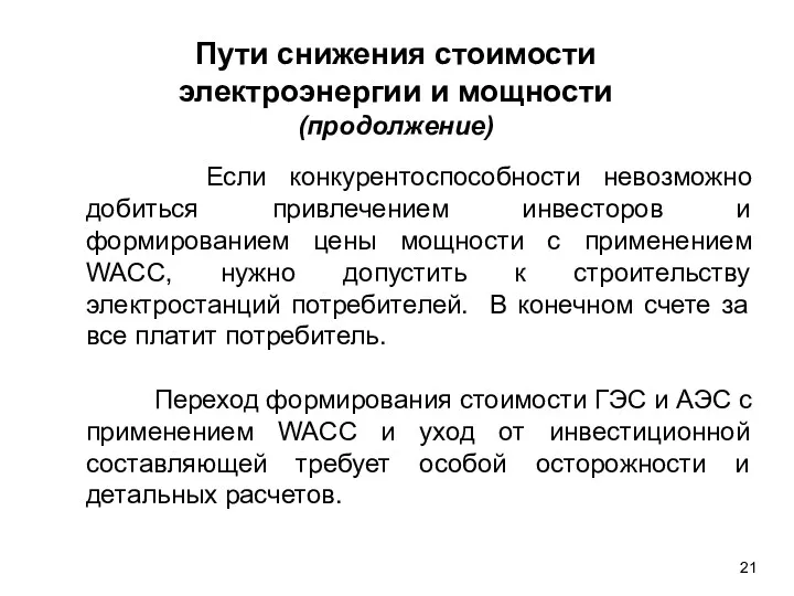 Пути снижения стоимости электроэнергии и мощности (продолжение) Если конкурентоспособности невозможно