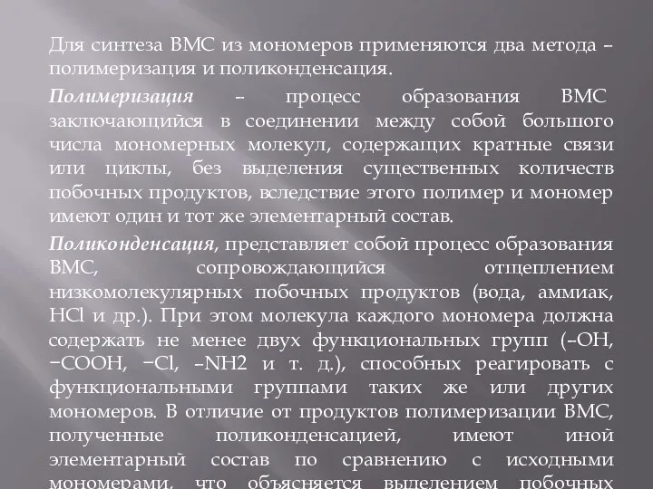 Для синтеза ВМС из мономеров применяются два метода – полимеризация