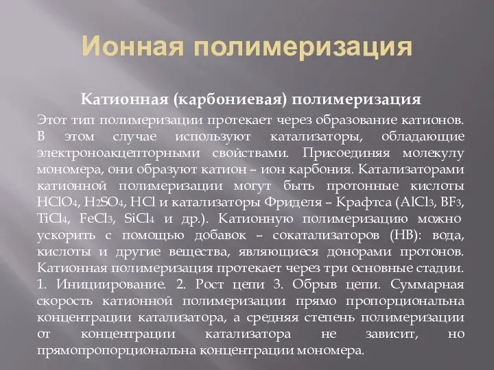 Ионная полимеризация Катионная (карбониевая) полимеризация Этот тип полимеризации протекает через