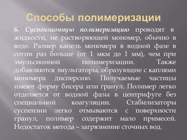 Способы полимеризации 6. Суспензионную полимеризацию проводят в жидкости, не растворяющей